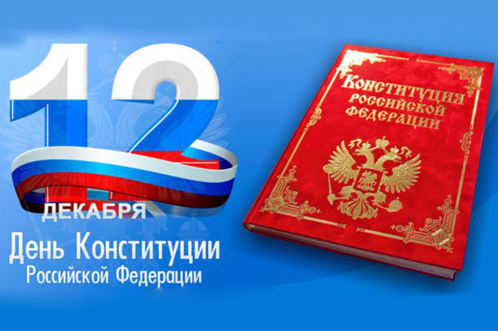 День конституции Российской Федерации – 12 декабря